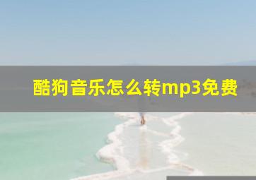 酷狗音乐怎么转mp3免费