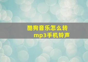 酷狗音乐怎么转mp3手机铃声