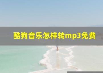 酷狗音乐怎样转mp3免费