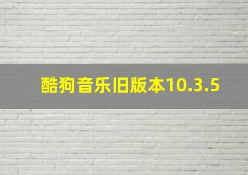 酷狗音乐旧版本10.3.5