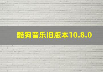 酷狗音乐旧版本10.8.0