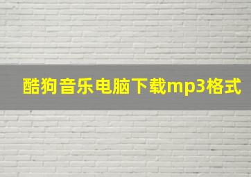 酷狗音乐电脑下载mp3格式