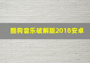 酷狗音乐破解版2018安卓