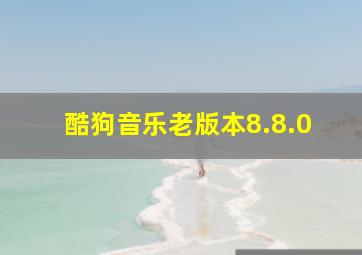 酷狗音乐老版本8.8.0