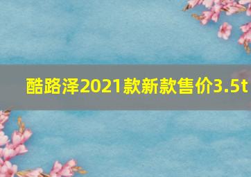 酷路泽2021款新款售价3.5t