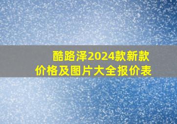 酷路泽2024款新款价格及图片大全报价表