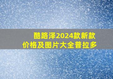 酷路泽2024款新款价格及图片大全普拉多