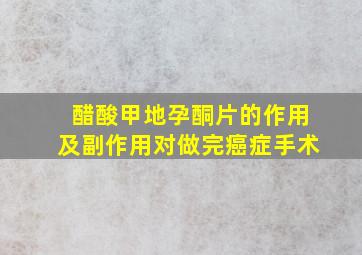 醋酸甲地孕酮片的作用及副作用对做完癌症手术