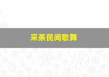 采茶民间歌舞