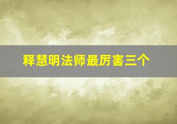 释慧明法师最厉害三个