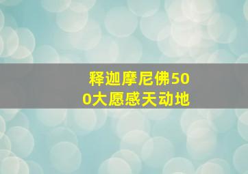 释迦摩尼佛500大愿感天动地