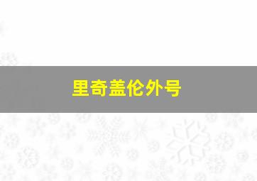 里奇盖伦外号