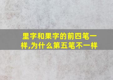 里字和果字的前四笔一样,为什么第五笔不一样