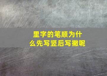 里字的笔顺为什么先写竖后写撇呢