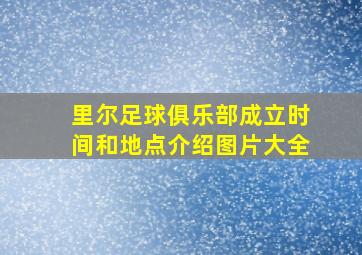 里尔足球俱乐部成立时间和地点介绍图片大全