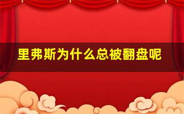 里弗斯为什么总被翻盘呢