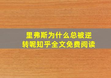 里弗斯为什么总被逆转呢知乎全文免费阅读