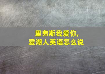 里弗斯我爱你,爱湖人英语怎么说