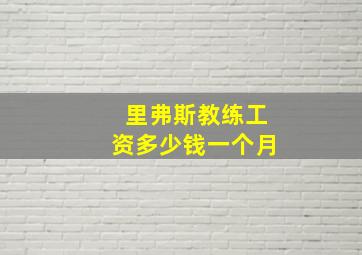 里弗斯教练工资多少钱一个月