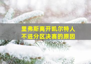 里弗斯离开凯尔特人不进分区决赛的原因