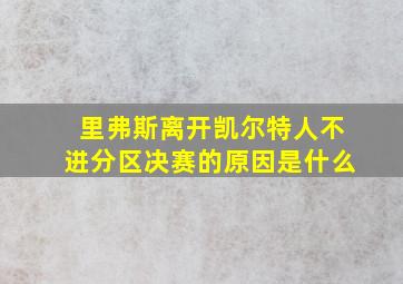 里弗斯离开凯尔特人不进分区决赛的原因是什么