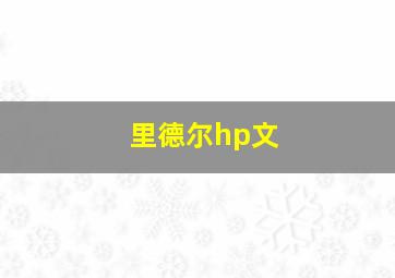 里德尔hp文