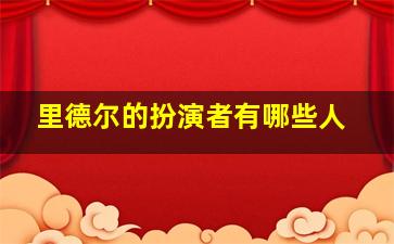 里德尔的扮演者有哪些人