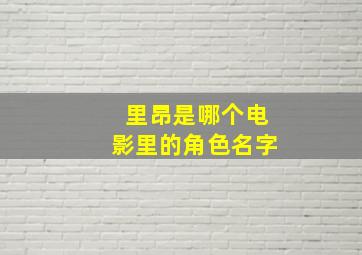 里昂是哪个电影里的角色名字