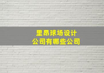 里昂球场设计公司有哪些公司