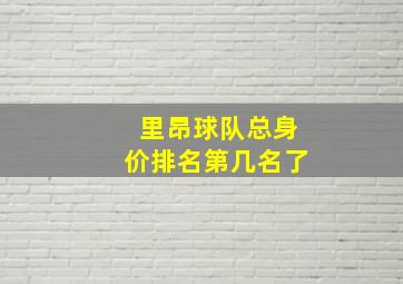 里昂球队总身价排名第几名了