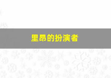 里昂的扮演者