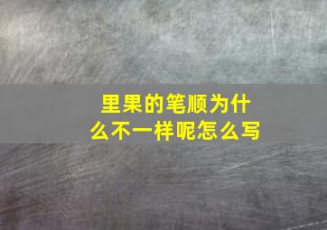 里果的笔顺为什么不一样呢怎么写