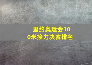 里约奥运会100米接力决赛排名