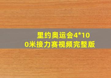 里约奥运会4*100米接力赛视频完整版