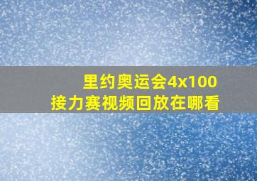 里约奥运会4x100接力赛视频回放在哪看