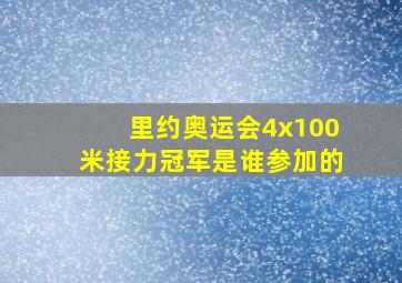 里约奥运会4x100米接力冠军是谁参加的