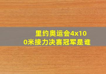 里约奥运会4x100米接力决赛冠军是谁