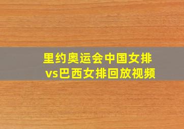 里约奥运会中国女排vs巴西女排回放视频