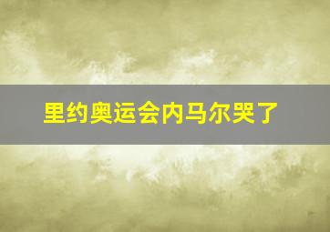 里约奥运会内马尔哭了