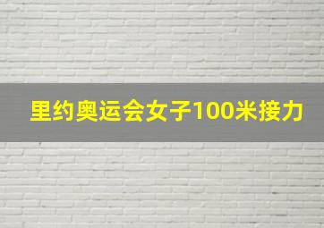 里约奥运会女子100米接力