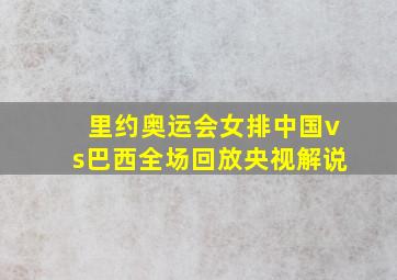 里约奥运会女排中国vs巴西全场回放央视解说