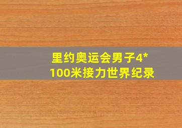 里约奥运会男子4*100米接力世界纪录