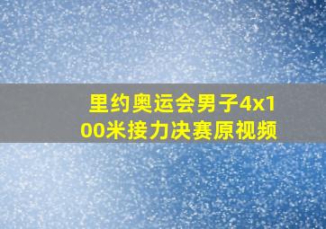 里约奥运会男子4x100米接力决赛原视频