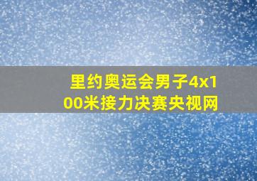 里约奥运会男子4x100米接力决赛央视网