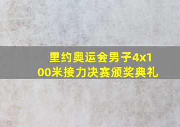 里约奥运会男子4x100米接力决赛颁奖典礼