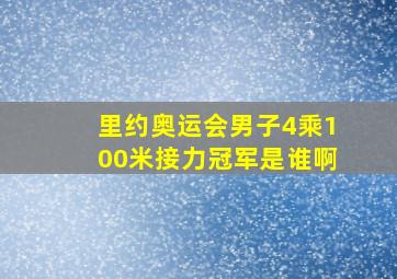 里约奥运会男子4乘100米接力冠军是谁啊