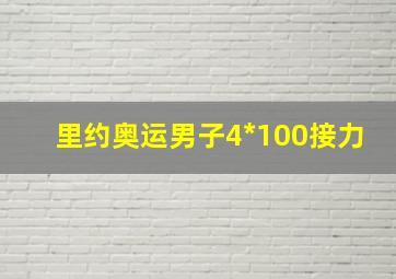 里约奥运男子4*100接力