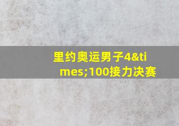 里约奥运男子4×100接力决赛