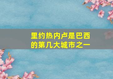 里约热内卢是巴西的第几大城市之一