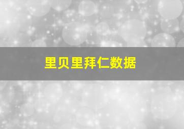 里贝里拜仁数据